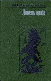 Ловець орлів - Читати Книгу (читати книги) 📘 Онлайн Українською Мовою 💙💛 Безкоштовно. Скачати книги у форматі PDF, EPUB, FB2 українською