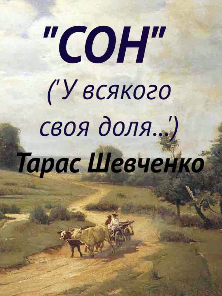 Сон (“У всякого своя доля…”) - Читати Книгу (читати книги) 📘 Онлайн Українською Мовою 💙💛 Безкоштовно. Скачати книги у форматі PDF, EPUB, FB2 українською