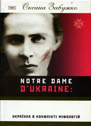 Notre Dame d'Ukraine: Українка в конфлікті міфологій - Читати Книгу (читати книги) 📘 Онлайн Українською Мовою 💙💛 Безкоштовно. Скачати книги у форматі PDF, EPUB, FB2 українською