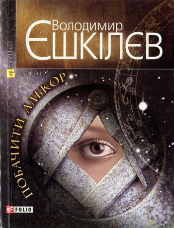 Побачити Алькор - Читати Книгу (читати книги) 📘 Онлайн Українською Мовою 💙💛 Безкоштовно. Скачати книги у форматі PDF, EPUB, FB2 українською
