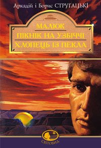 Малюк - Читати Книгу (читати книги) Онлайн Українською Мовою Безкоштовно. Скачати книги у форматі PDF, EPUB, FB2 українською