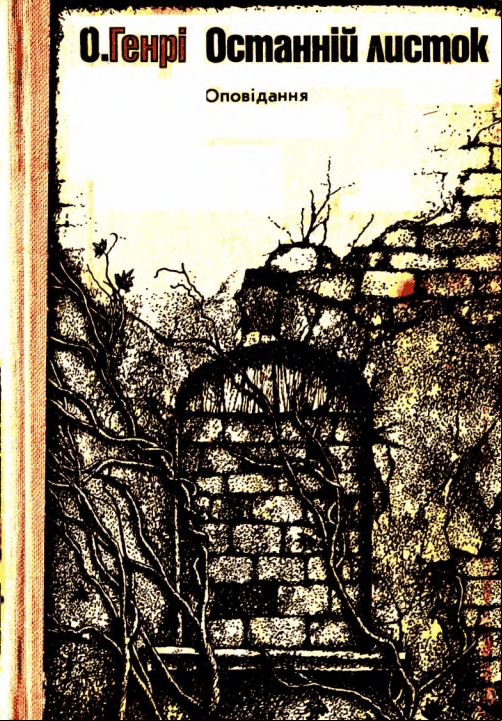 Останнiй листок. Оповiдання - Читати Книгу (читати книги) 📘 Онлайн Українською Мовою 💙💛 Безкоштовно. Скачати книги у форматі PDF, EPUB, FB2 українською