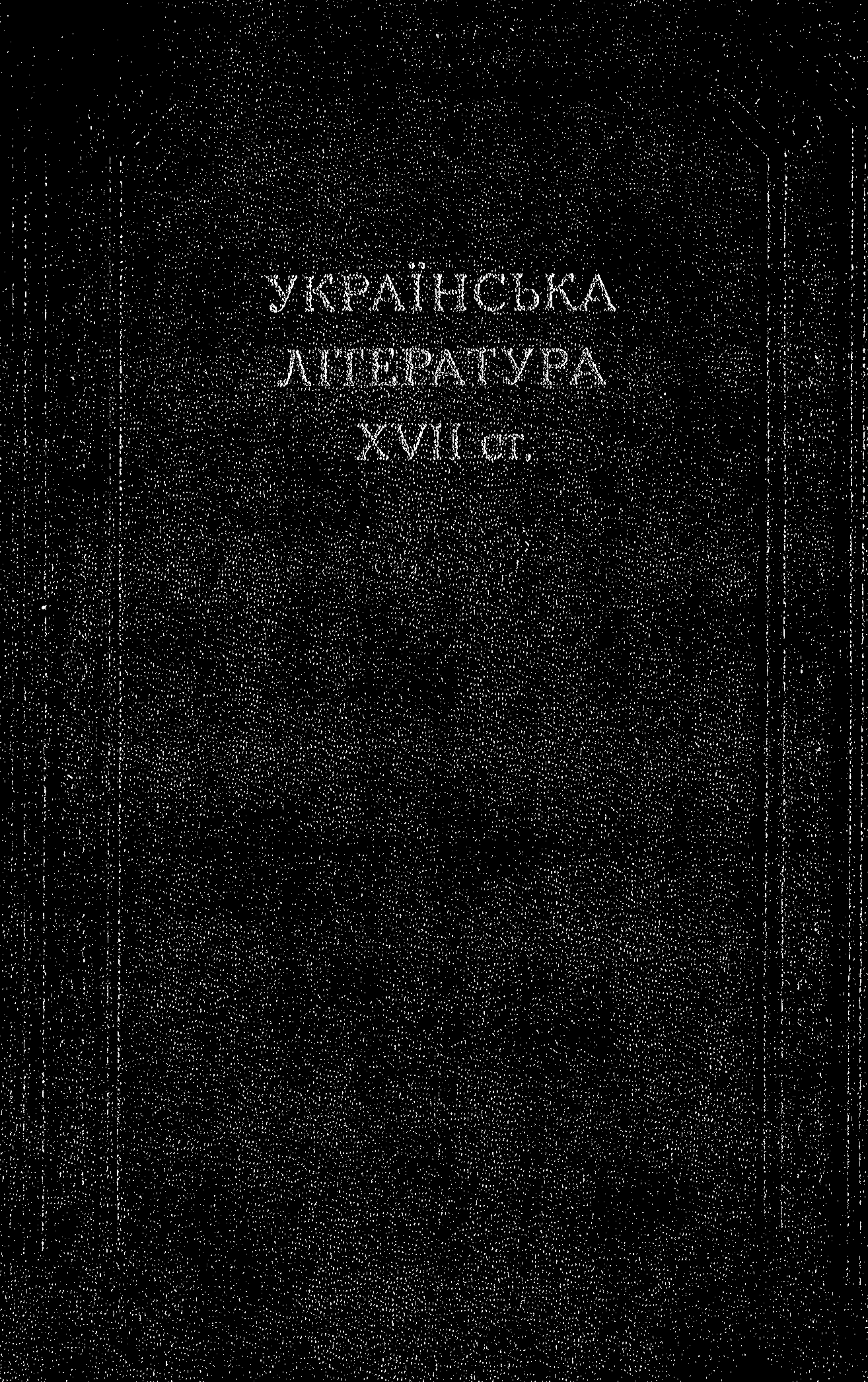 Українська література 17 століття - Читати Книгу (читати книги) 📘 Онлайн Українською Мовою 💙💛 Безкоштовно. Скачати книги у форматі PDF, EPUB, FB2 українською