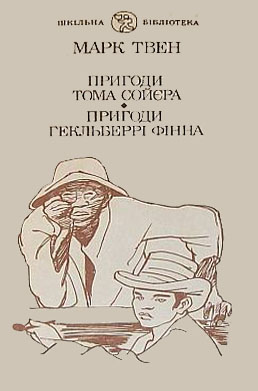 Пригоди Гекльберрі Фінна - Читати Книгу (читати книги) 📘 Онлайн Українською Мовою 💙💛 Безкоштовно. Скачати книги у форматі PDF, EPUB, FB2 українською
