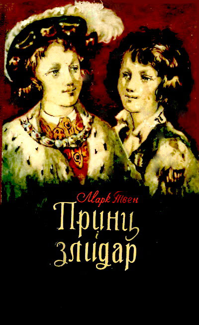 Принц і злидар - Читати Книгу (читати книги) 📘 Онлайн Українською Мовою 💙💛 Безкоштовно. Скачати книги у форматі PDF, EPUB, FB2 українською
