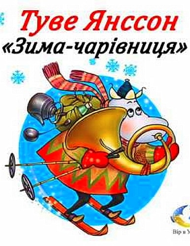 Зима-чарівниця - Читати Книгу (читати книги) 📘 Онлайн Українською Мовою 💙💛 Безкоштовно. Скачати книги у форматі PDF, EPUB, FB2 українською