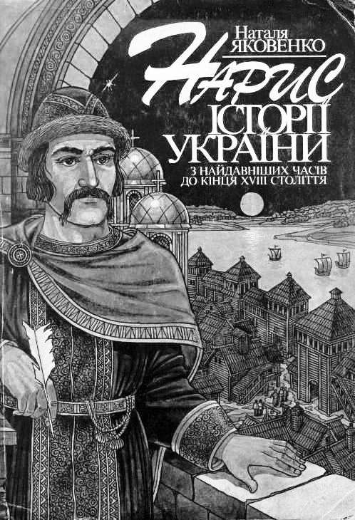 Нарис історії України з найдавніших часів до кінця XVIII ст. - Читати Книгу (читати книги) 📘 Онлайн Українською Мовою 💙💛 Безкоштовно. Скачати книги у форматі PDF, EPUB, FB2 українською