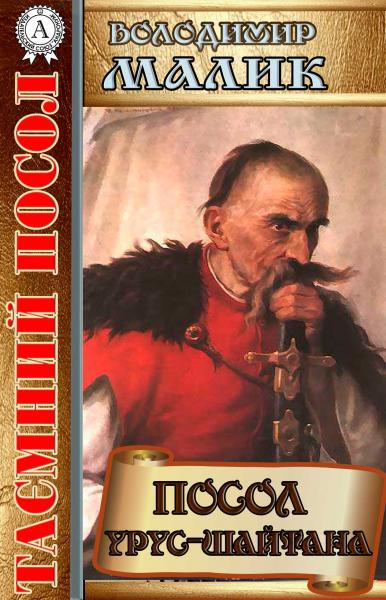 Посол Урус-шайтана - Читати Книгу (читати книги) 📘 Онлайн Українською Мовою 💙💛 Безкоштовно. Скачати книги у форматі PDF, EPUB, FB2 українською