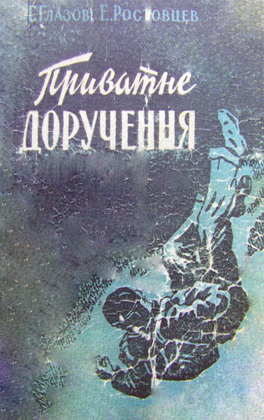 Приватне доручення - Читати Книгу (читати книги) Онлайн Українською Мовою Безкоштовно. Скачати книги у форматі PDF, EPUB, FB2 українською