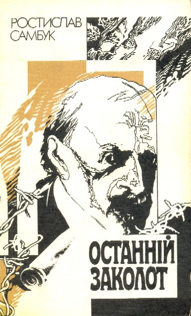 Останній заколот - Читати Книгу (читати книги) 📘 Онлайн Українською Мовою 💙💛 Безкоштовно. Скачати книги у форматі PDF, EPUB, FB2 українською