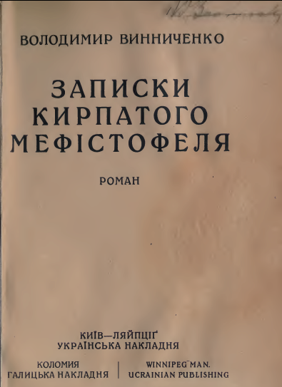 Записки Кирпатого Мефістофеля - Читати Книгу (читати книги) 📘 Онлайн Українською Мовою 💙💛 Безкоштовно. Скачати книги у форматі PDF, EPUB, FB2 українською