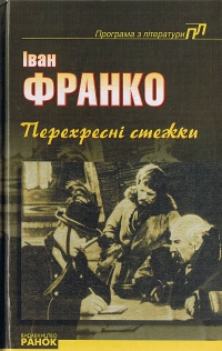 Перехресні стежки - Читати Книгу (читати книги) 📘 Онлайн Українською Мовою 💙💛 Безкоштовно. Скачати книги у форматі PDF, EPUB, FB2 українською