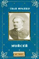 Мойсей - Читати Книгу (читати книги) 📘 Онлайн Українською Мовою 💙💛 Безкоштовно. Скачати книги у форматі PDF, EPUB, FB2 українською