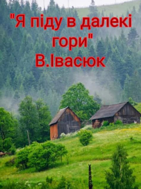 Я піду в далекі гори - Читати Книгу (читати книги) 📘 Онлайн Українською Мовою 💙💛 Безкоштовно. Скачати книги у форматі PDF, EPUB, FB2 українською