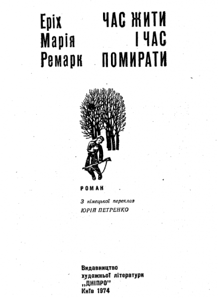 Час жити і час помирати - Читати Книгу (читати книги) 📘 Онлайн Українською Мовою 💙💛 Безкоштовно. Скачати книги у форматі PDF, EPUB, FB2 українською