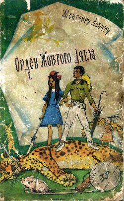 Орден Жовтого Дятла - Читати Книгу (читати книги) 📘 Онлайн Українською Мовою 💙💛 Безкоштовно. Скачати книги у форматі PDF, EPUB, FB2 українською