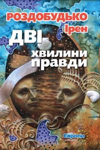 Дві хвилини правди - Читати Книгу (читати книги) 📘 Онлайн Українською Мовою 💙💛 Безкоштовно. Скачати книги у форматі PDF, EPUB, FB2 українською