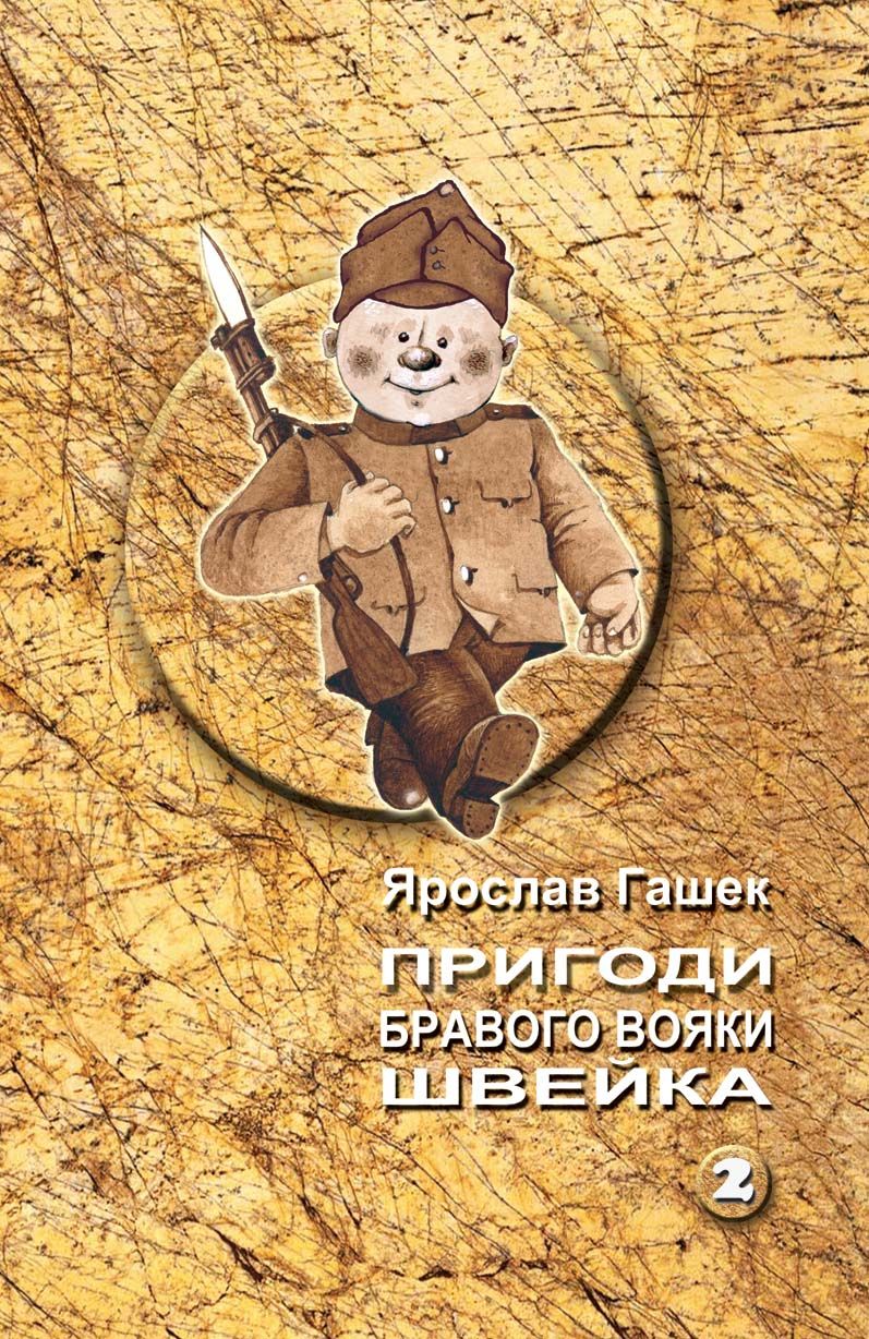 Пригоди бравого вояки Швейка - Читати Книгу (читати книги) 📘 Онлайн Українською Мовою 💙💛 Безкоштовно. Скачати книги у форматі PDF, EPUB, FB2 українською