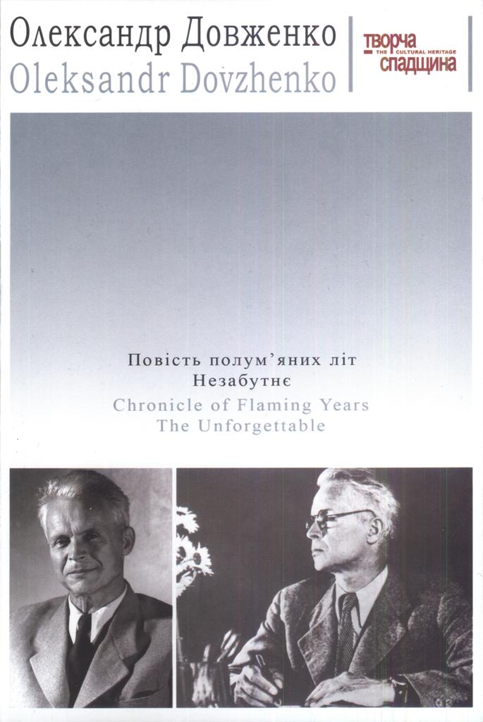 Повість полум'яних літ - Читати Книгу (читати книги) 📘 Онлайн Українською Мовою 💙💛 Безкоштовно. Скачати книги у форматі PDF, EPUB, FB2 українською