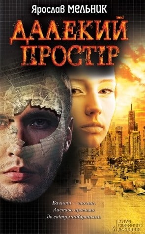 Далекий простір - Читати Книгу (читати книги) 📘 Онлайн Українською Мовою 💙💛 Безкоштовно. Скачати книги у форматі PDF, EPUB, FB2 українською