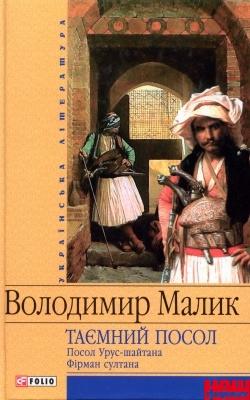 Фірман султана - Читати Книгу (читати книги) 📘 Онлайн Українською Мовою 💙💛 Безкоштовно. Скачати книги у форматі PDF, EPUB, FB2 українською