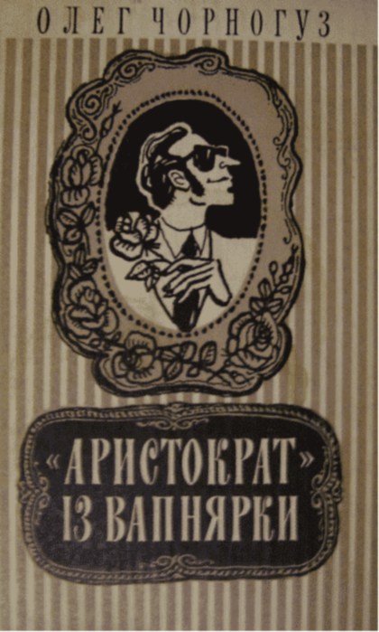 «Аристократ» із Вапнярки - Читати Книгу (читати книги) 📘 Онлайн Українською Мовою 💙💛 Безкоштовно. Скачати книги у форматі PDF, EPUB, FB2 українською