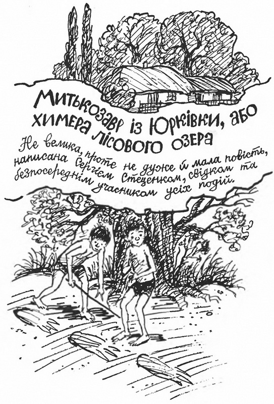 Митькозавр із Юрківки, або химера лісового озера - Читати Книгу (читати книги) 📘 Онлайн Українською Мовою 💙💛 Безкоштовно. Скачати книги у форматі PDF, EPUB, FB2 українською