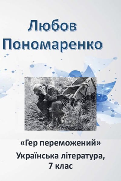 Гер переможений - Читати Книгу (читати книги) 📘 Онлайн Українською Мовою 💙💛 Безкоштовно. Скачати книги у форматі PDF, EPUB, FB2 українською