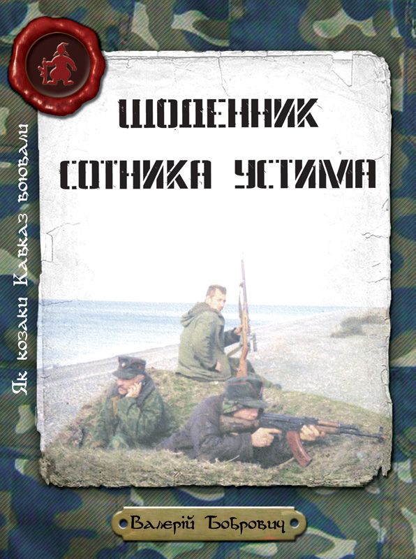 Щоденник сотника Устима - Читати Книгу (читати книги) 📘 Онлайн Українською Мовою 💙💛 Безкоштовно. Скачати книги у форматі PDF, EPUB, FB2 українською