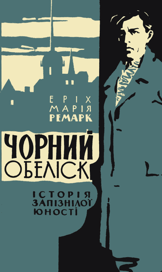 Чорний обеліск - Читати Книгу (читати книги) 📘 Онлайн Українською Мовою 💙💛 Безкоштовно. Скачати книги у форматі PDF, EPUB, FB2 українською