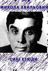 Синi етюди - Читати Книгу (читати книги) 📘 Онлайн Українською Мовою 💙💛 Безкоштовно. Скачати книги у форматі PDF, EPUB, FB2 українською