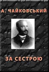 За сестрою - Читати Книгу (читати книги) 📘 Онлайн Українською Мовою 💙💛 Безкоштовно. Скачати книги у форматі PDF, EPUB, FB2 українською