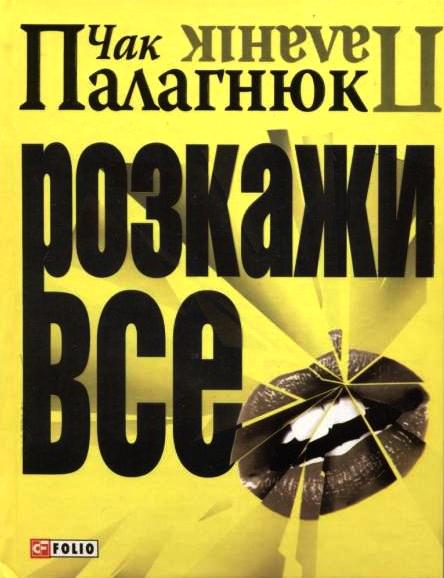 Розкажи все - Читати Книгу (читати книги) 📘 Онлайн Українською Мовою 💙💛 Безкоштовно. Скачати книги у форматі PDF, EPUB, FB2 українською