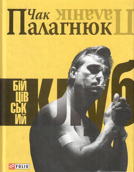 Бійцівський клуб - Читати Книгу (читати книги) 📘 Онлайн Українською Мовою 💙💛 Безкоштовно. Скачати книги у форматі PDF, EPUB, FB2 українською