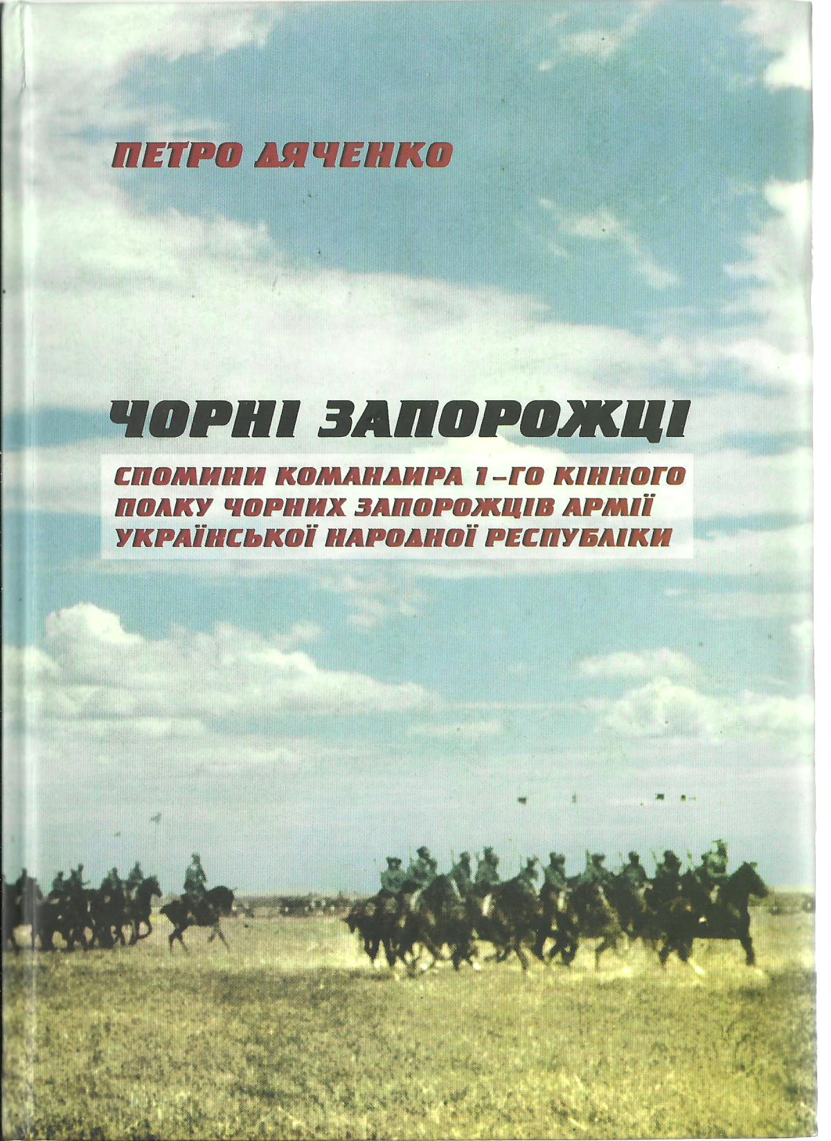 Чорні запорожці. Спомини командира 1-го кінного полку Чорних запорожців Армії УНР. - Читати Книгу (читати книги) 📘 Онлайн Українською Мовою 💙💛 Безкоштовно. Скачати книги у форматі PDF, EPUB, FB2 українською
