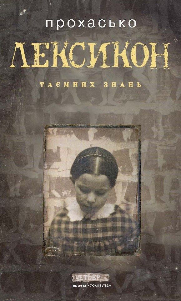 Лексикон таємних знань - Читати Книгу (читати книги) 📘 Онлайн Українською Мовою 💙💛 Безкоштовно. Скачати книги у форматі PDF, EPUB, FB2 українською