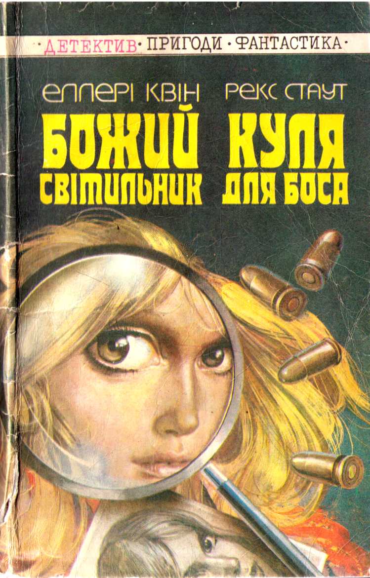 Божий світильник. Куля для боса - Читати Книгу (читати книги) 📘 Онлайн Українською Мовою 💙💛 Безкоштовно. Скачати книги у форматі PDF, EPUB, FB2 українською