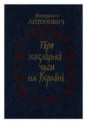 Про козацькі часи на Україні - Читати Книгу (читати книги) Онлайн Українською Мовою Безкоштовно. Скачати книги у форматі PDF, EPUB, FB2 українською