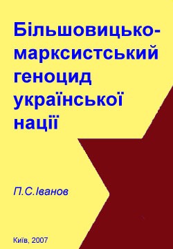 Більшовицько-марксистський геноцид української нації - Читати Книгу (читати книги) 📘 Онлайн Українською Мовою 💙💛 Безкоштовно. Скачати книги у форматі PDF, EPUB, FB2 українською