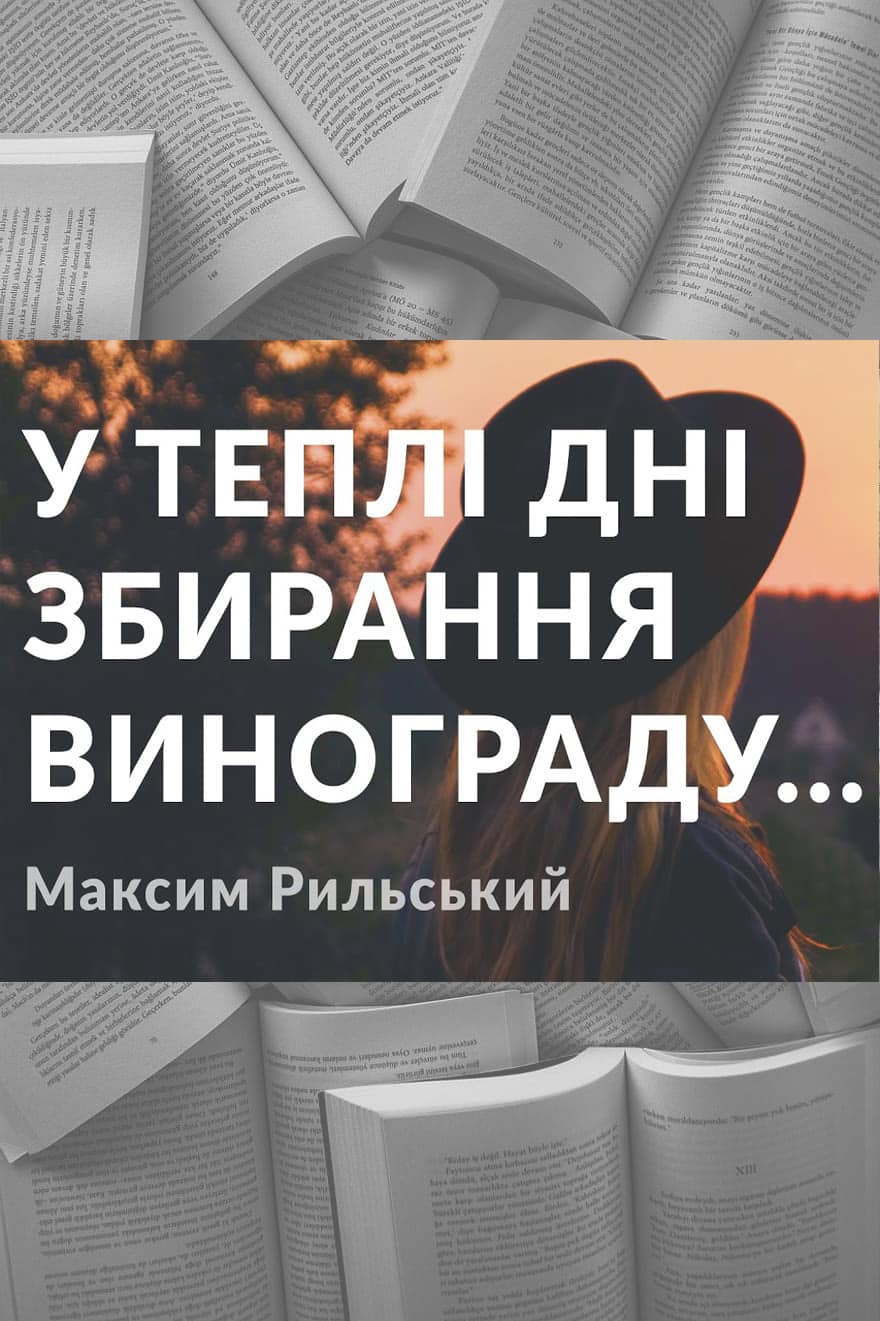 У теплі дні збирання винограду… - Читати Книгу (читати книги) 📘 Онлайн Українською Мовою 💙💛 Безкоштовно. Скачати книги у форматі PDF, EPUB, FB2 українською