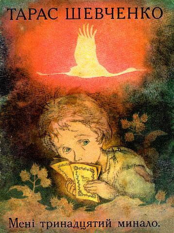Мені тринадцятий минало - Читати Книгу (читати книги) 📘 Онлайн Українською Мовою 💙💛 Безкоштовно. Скачати книги у форматі PDF, EPUB, FB2 українською