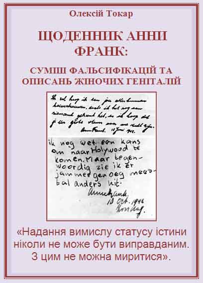 Щоденник Анни Франк: суміш фальсифікацій та описань жіночих геніталій - Читати Книгу (читати книги) 📘 Онлайн Українською Мовою 💙💛 Безкоштовно. Скачати книги у форматі PDF, EPUB, FB2 українською