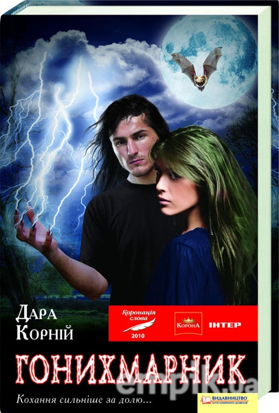 Гонихмарник - Читати Книгу (читати книги) 📘 Онлайн Українською Мовою 💙💛 Безкоштовно. Скачати книги у форматі PDF, EPUB, FB2 українською