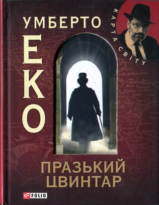 Празький цвинтар [без ілюстрацій] - Читати Книгу (читати книги) Онлайн Українською Мовою Безкоштовно. Скачати книги у форматі PDF, EPUB, FB2 українською