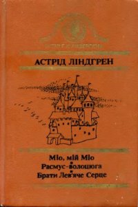 Расмус-волоцюга - Читати Книгу (читати книги) 📘 Онлайн Українською Мовою 💙💛 Безкоштовно. Скачати книги у форматі PDF, EPUB, FB2 українською