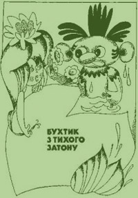 Бухтик з тихого затону - Читати Книгу (читати книги) 📘 Онлайн Українською Мовою 💙💛 Безкоштовно. Скачати книги у форматі PDF, EPUB, FB2 українською