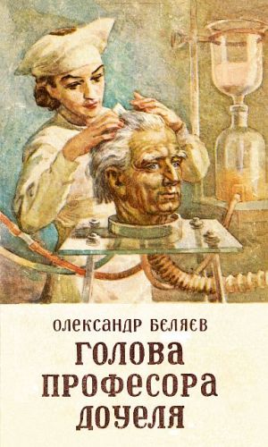 Голова профессора Доуеля - Читати Книгу (читати книги) 📘 Онлайн Українською Мовою 💙💛 Безкоштовно. Скачати книги у форматі PDF, EPUB, FB2 українською