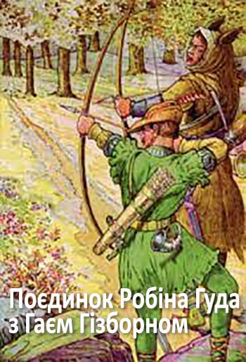 Поєдинок Робіна Гуда з Гаєм Гізборном - Читати Книгу (читати книги) 📘 Онлайн Українською Мовою 💙💛 Безкоштовно. Скачати книги у форматі PDF, EPUB, FB2 українською