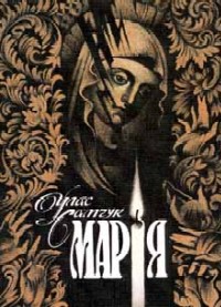 Марія - Читати Книгу (читати книги) 📘 Онлайн Українською Мовою 💙💛 Безкоштовно. Скачати книги у форматі PDF, EPUB, FB2 українською