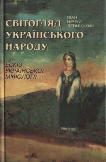 Світогляд українського народу - Читати Книгу (читати книги) 📘 Онлайн Українською Мовою 💙💛 Безкоштовно. Скачати книги у форматі PDF, EPUB, FB2 українською